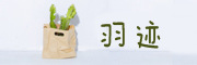 羽迹