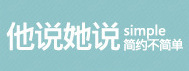 他说她说