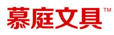 慕庭文具