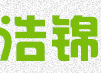 浩锦