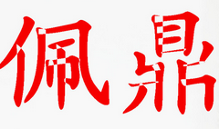 佩鼎