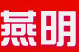 燕明