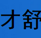 才舒