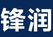 锋润