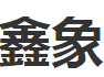 鑫象