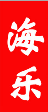 海乐乐器