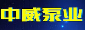中威