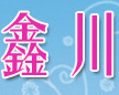 鑫川