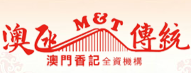 澳凼传统