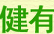健有