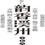 韵香溪州