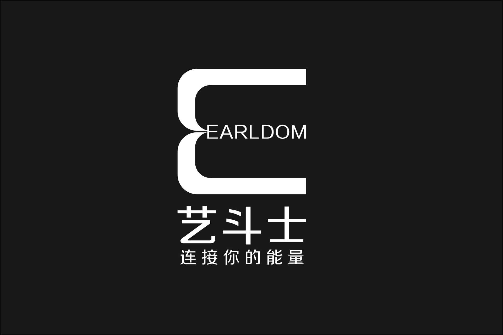 艺斗士