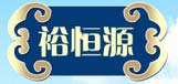 裕恒源