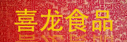 喜龙缘