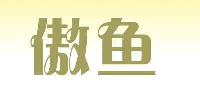 傲鱼