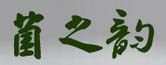 菌之韵