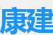 康建