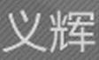 义辉
