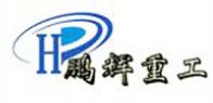 鹏辉重工