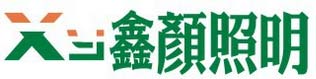 鑫颜照明