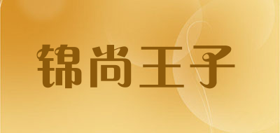 锦尚王子