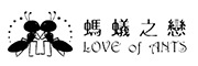 蚂蚁之恋