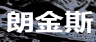 朗金斯