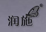 润施