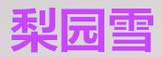 梨园雪