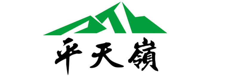 平天岭