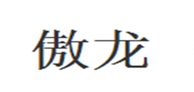 傲龙