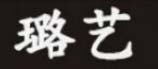 璐艺