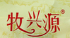 牧兴源