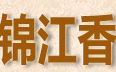 锦江香