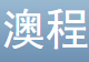 澳程