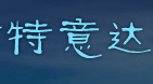 特意达