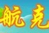 航克