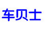 车贝士