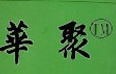 华聚