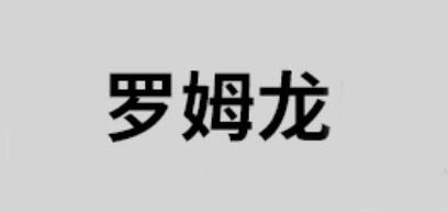 罗姆龙