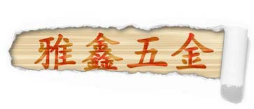 雅鑫