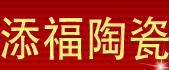 添福陶瓷