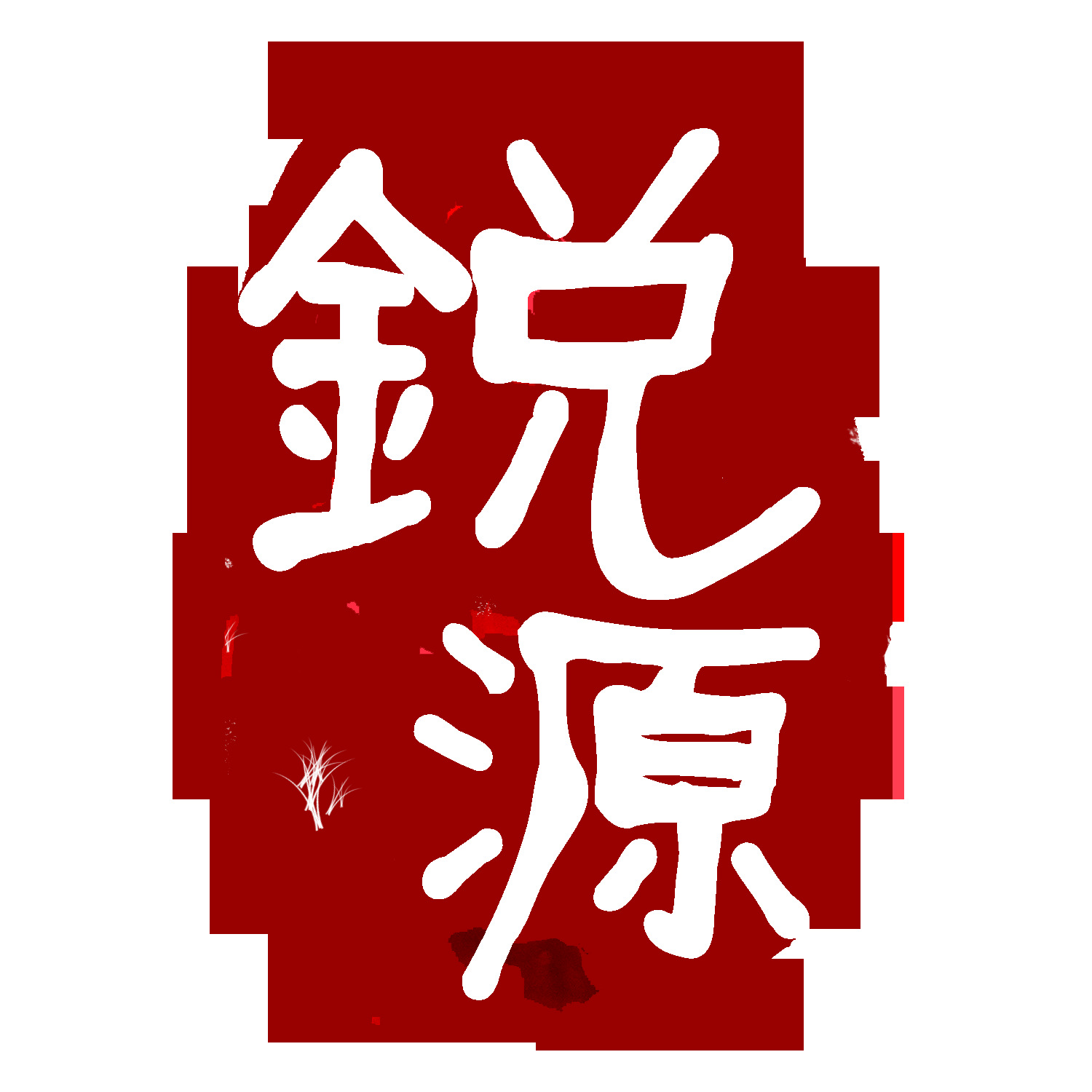 锐源