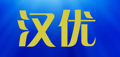 汉优