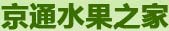 京通水果之家