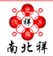 南北祥