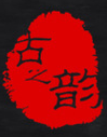 古之韵