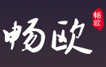 畅欧