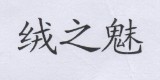 绒之魅