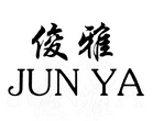 俊雅